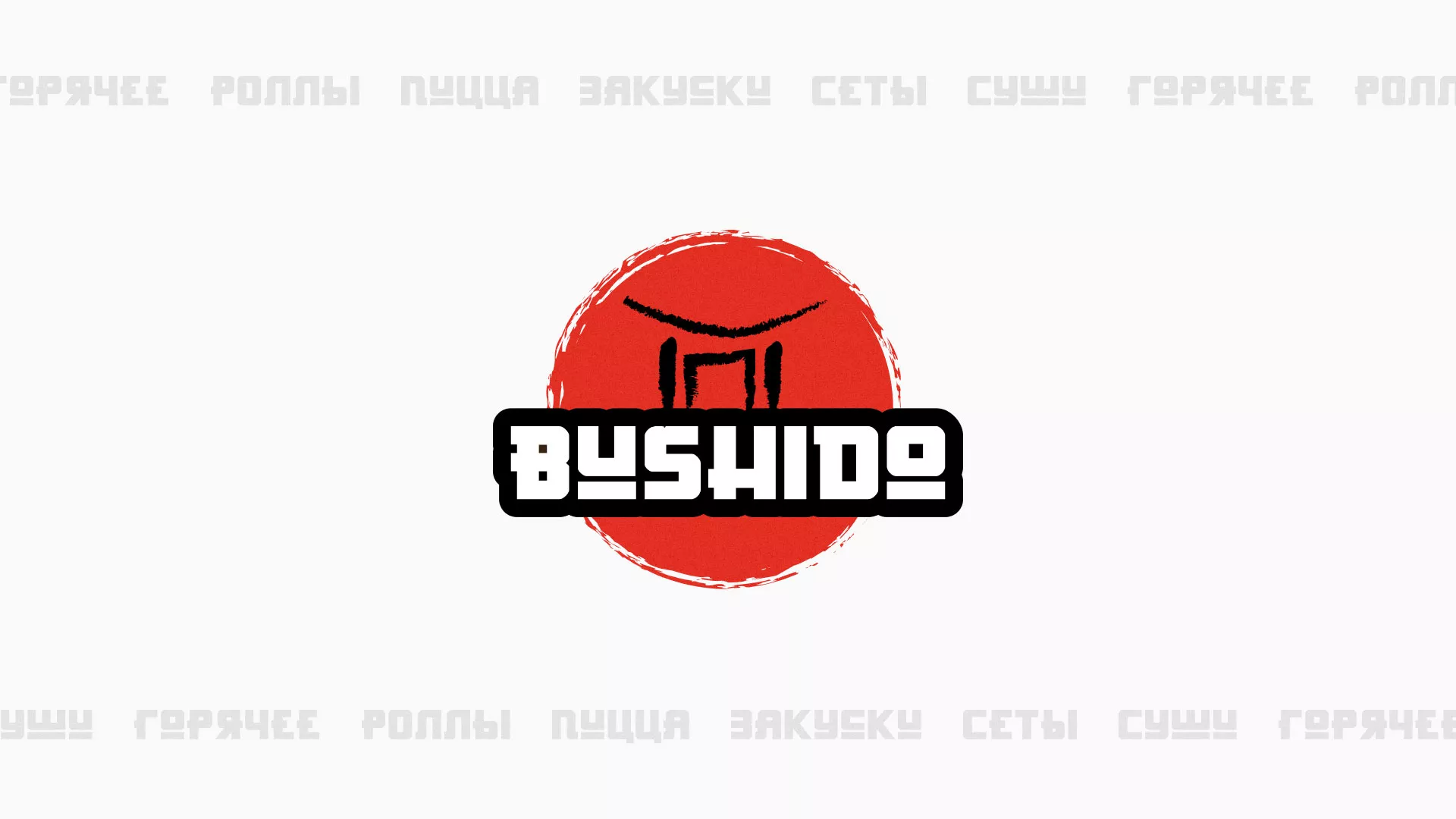 Разработка сайта для пиццерии «BUSHIDO» в Заринске